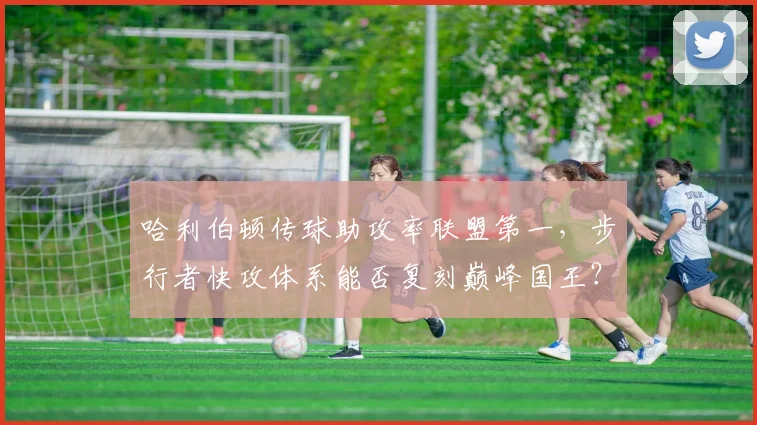 哈利伯顿传球助攻率联盟第一，步行者快攻体系能否复刻巅峰国王？