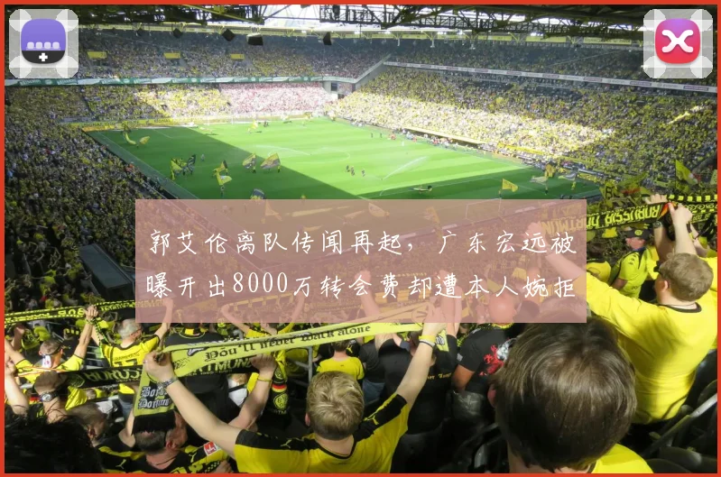郭艾伦离队传闻再起，广东宏远被曝开出8000万转会费却遭本人婉拒