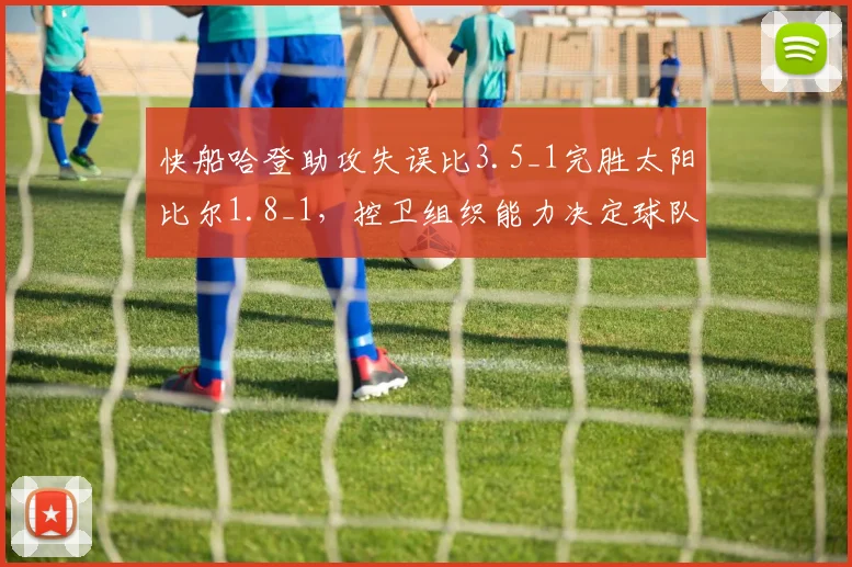 快船哈登助攻失误比3.5_1完胜太阳比尔1.8_1，控卫组织能力决定球队上限