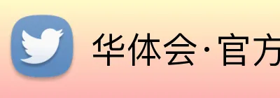 华体会·官方版网站登录入口 logo